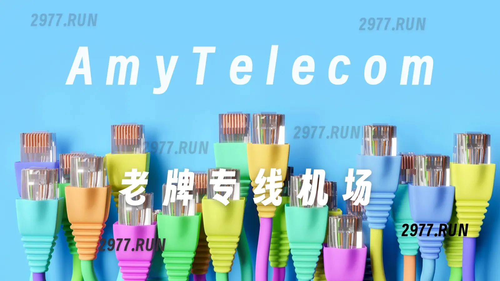 AmyTelecom 机场官网