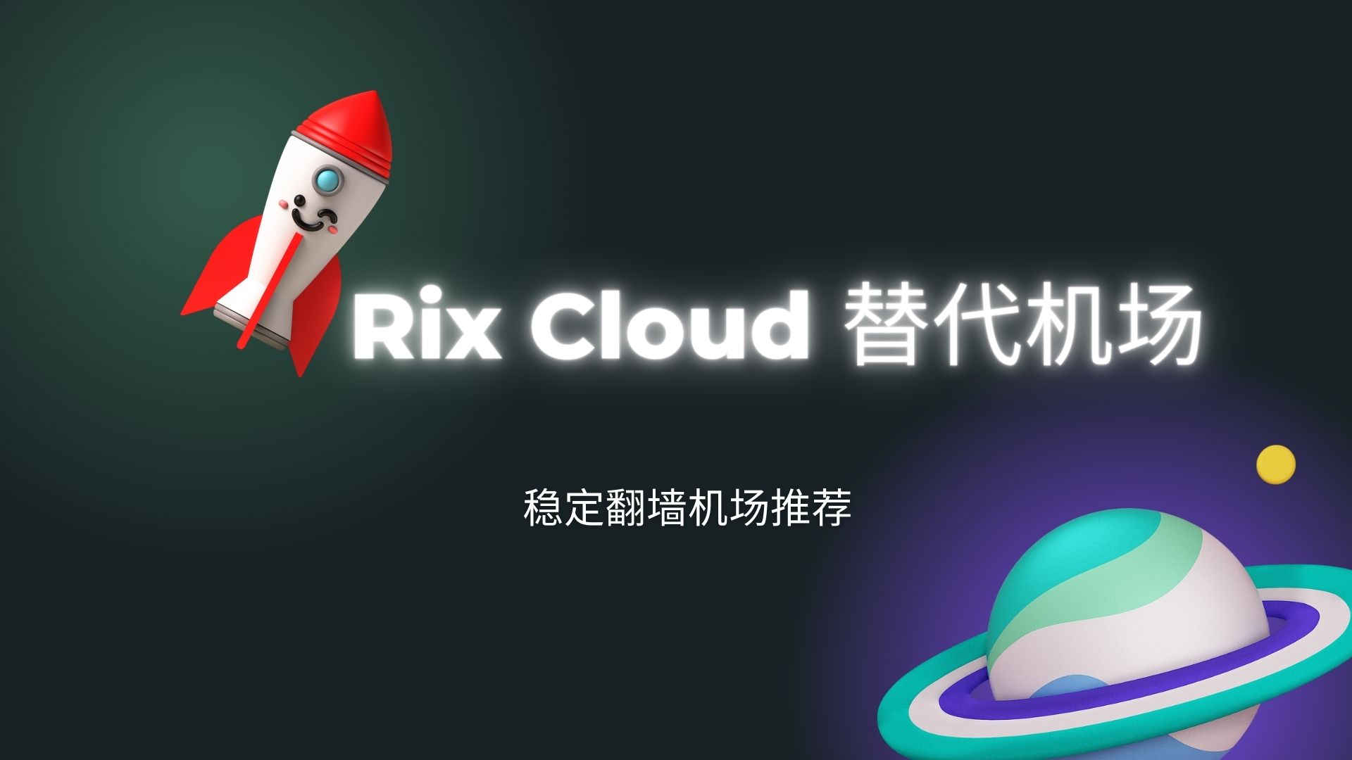 RixCloud 跑路后有哪些替代？稳定翻墙机场推荐| 润土分享