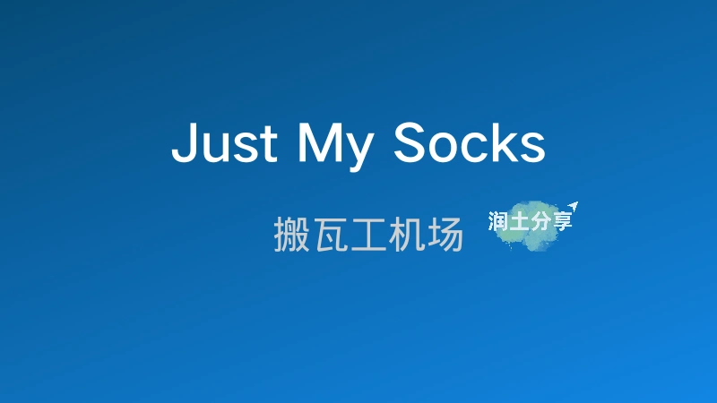 Just My Socks 机场官网