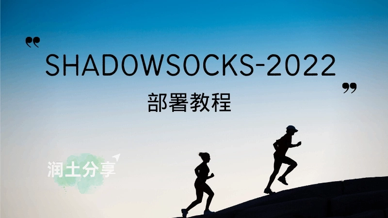 Shadowsocks-2022 加密的 Shadowsocks-rust 服务器