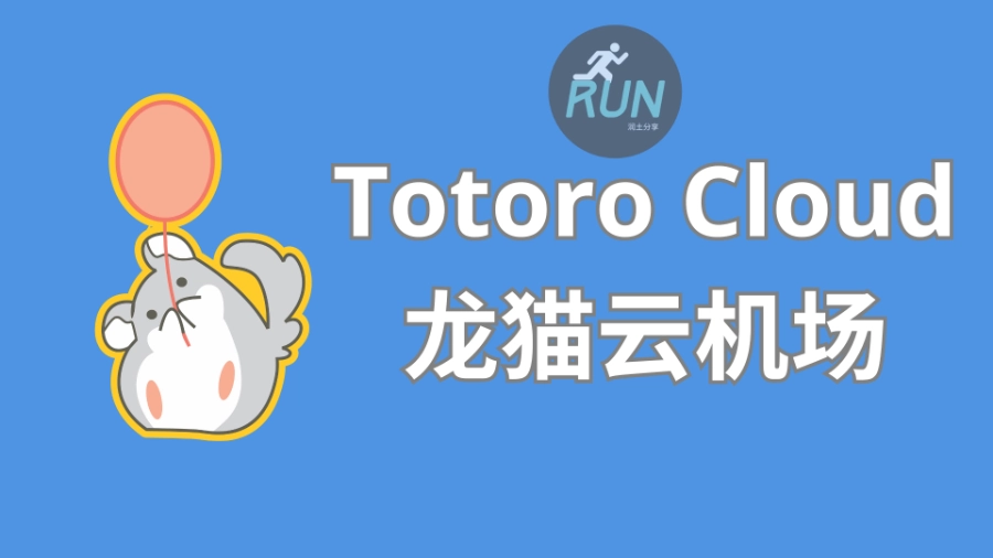 Totoro-Cloud-龙猫云机场官网