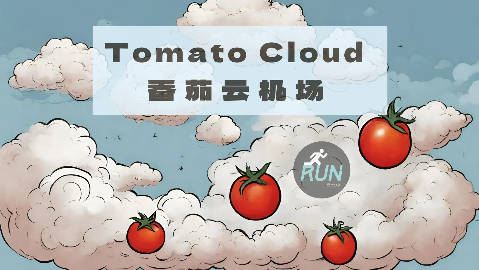 Tomato Cloud 番茄云机场官网