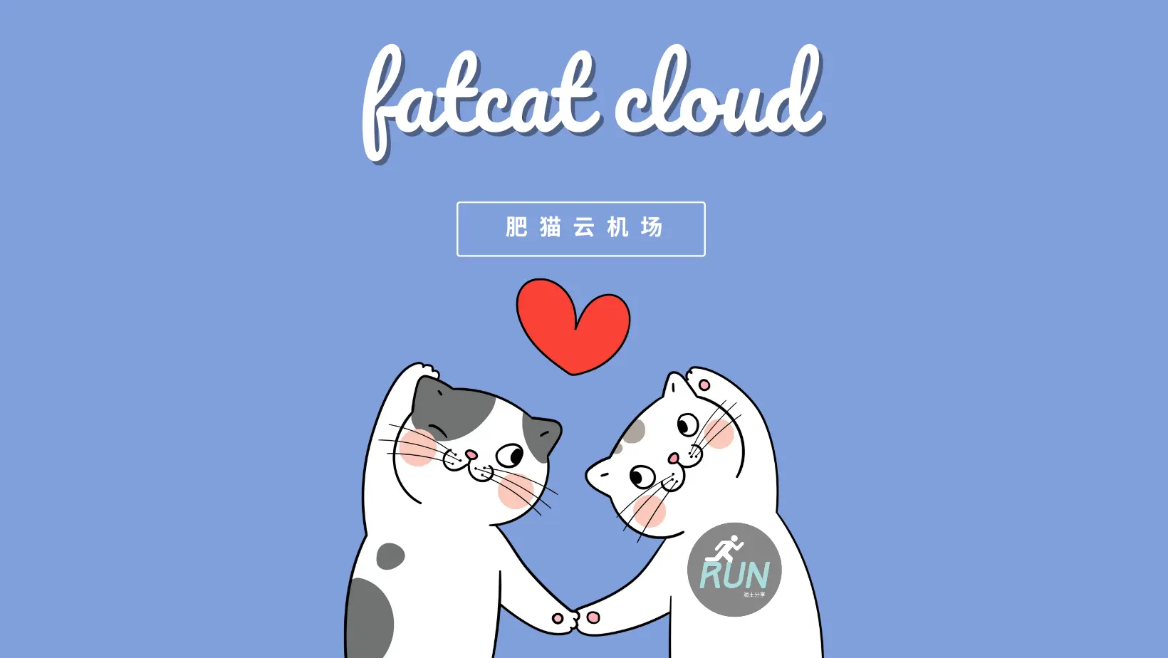 fatcat-肥猫云机场推荐