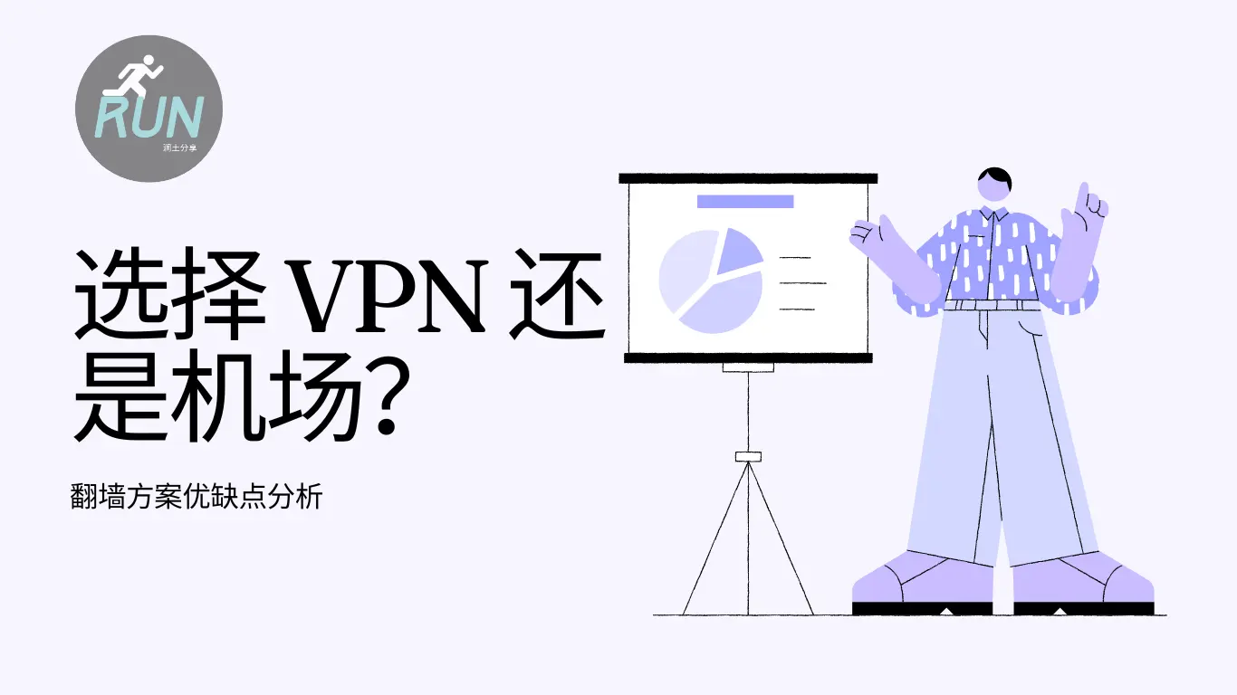 选 VPN 还是机场？