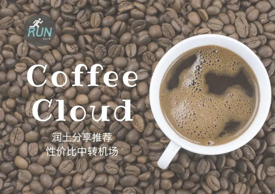 Coffee-Cloud-咖啡云机场