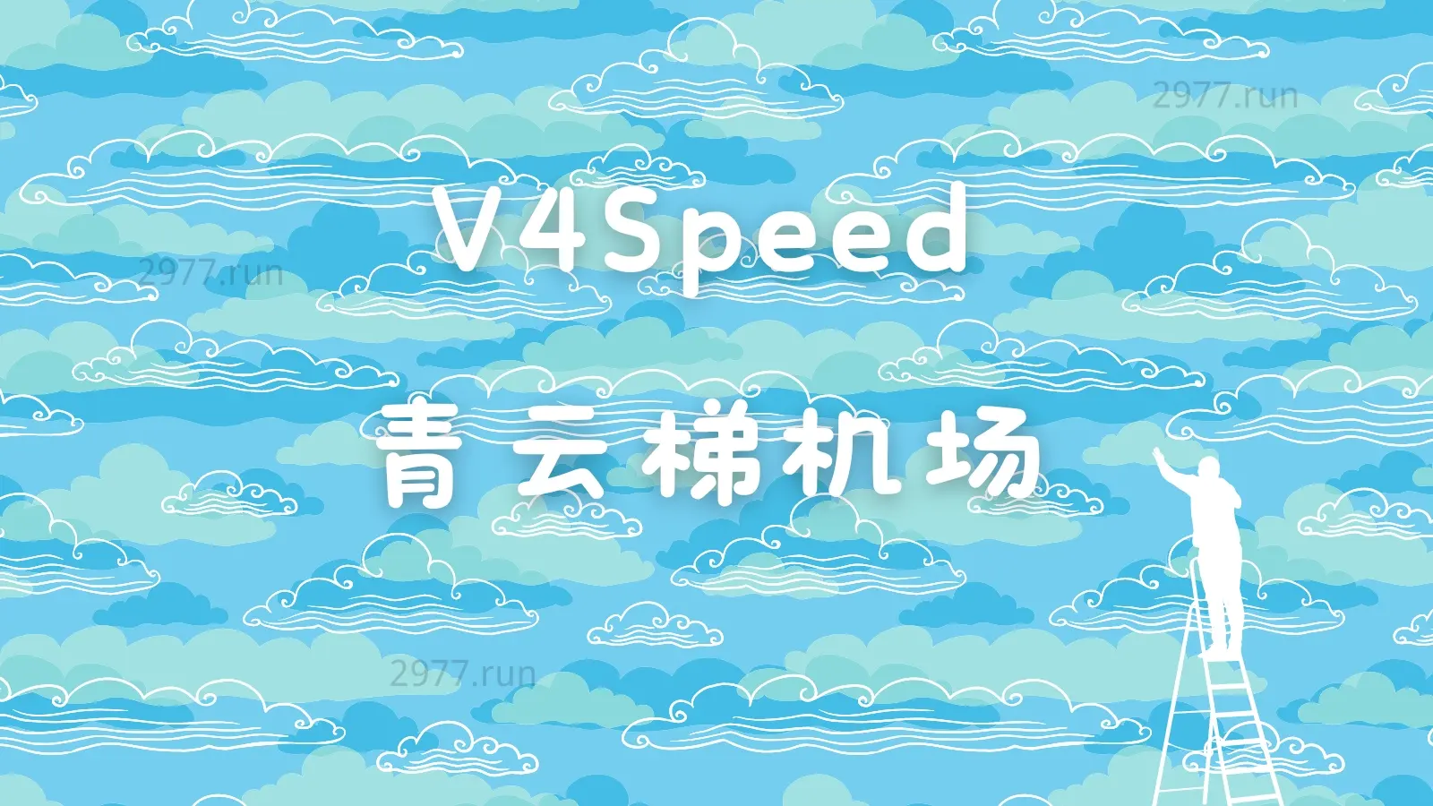 V4Speed-青云梯机场官网