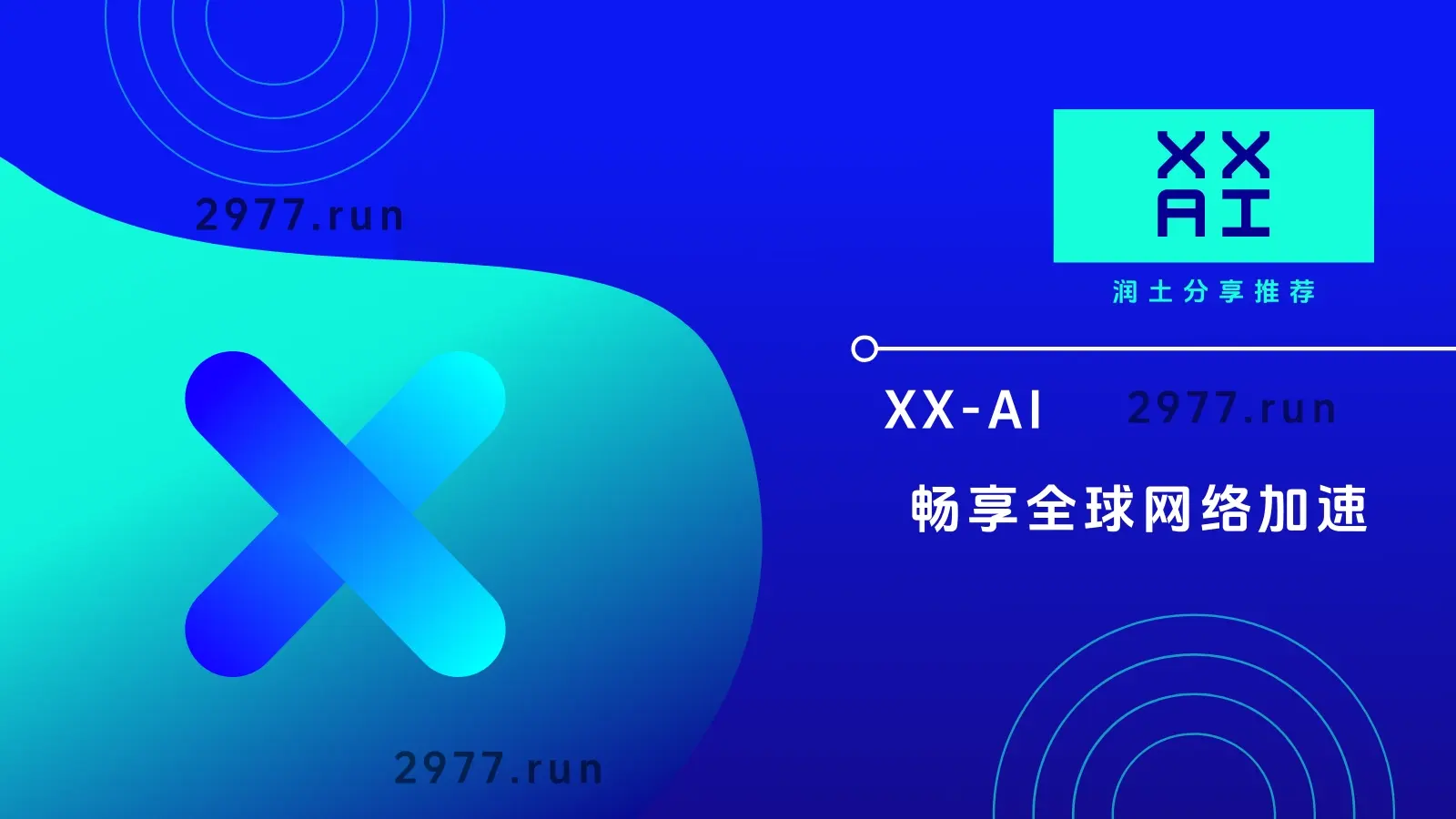 机场推荐：XX-AI | 小众专线 | 润土分享