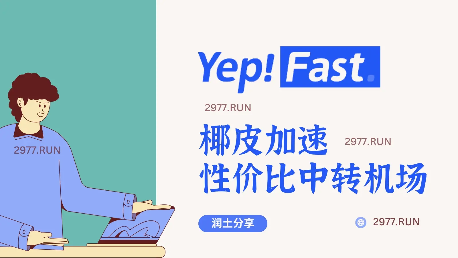 椰皮加速 yepfast